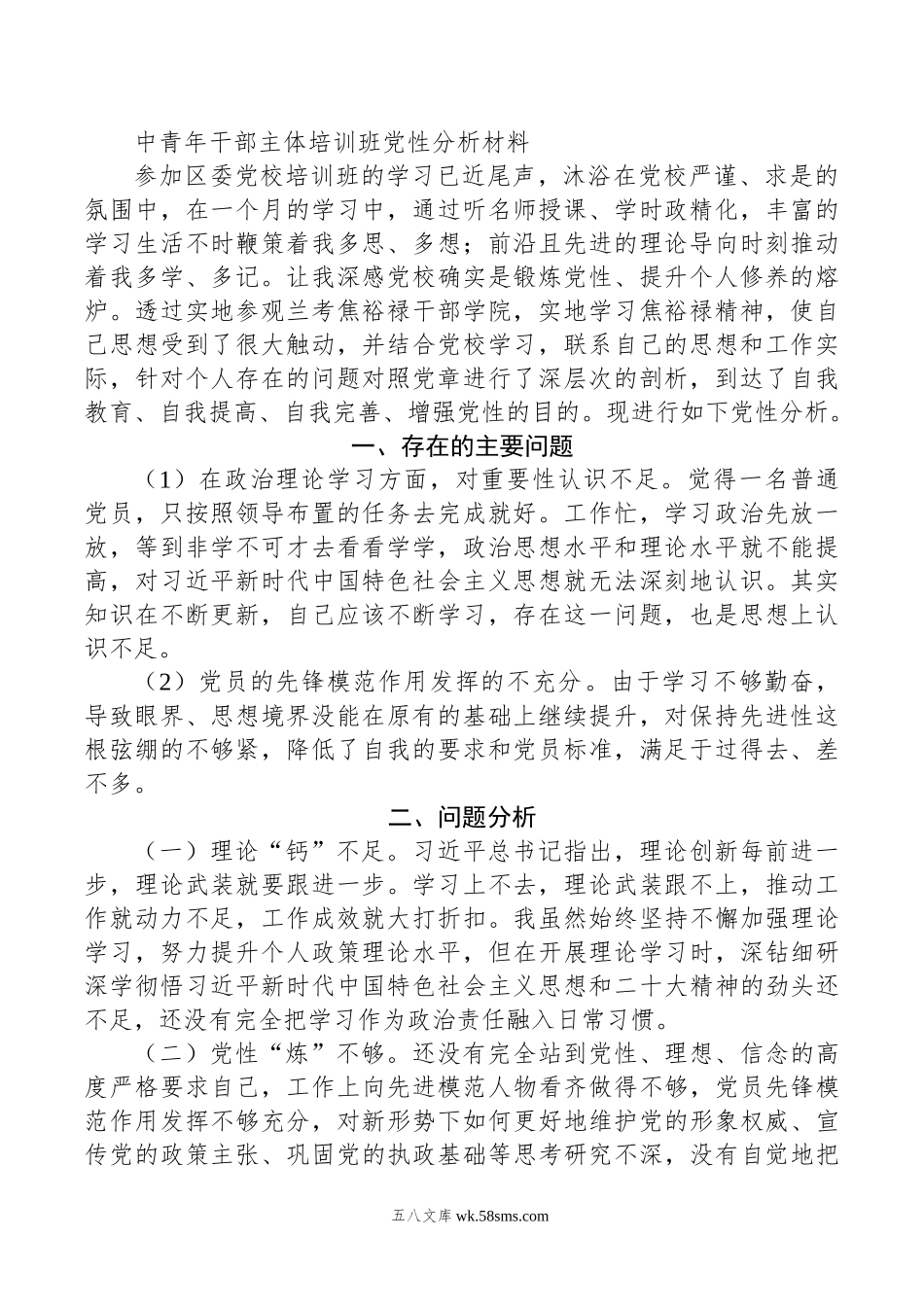 中青年干部主体培训班党性分析材料.doc_第1页