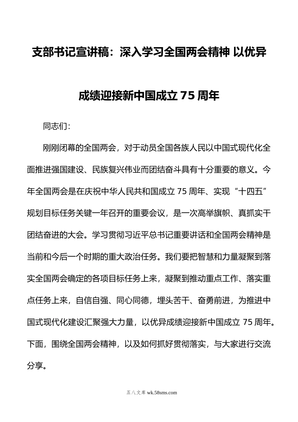 支部书记宣讲稿：深入学习全国两会精神+以优异成绩迎接新中国成立75周年.doc_第1页