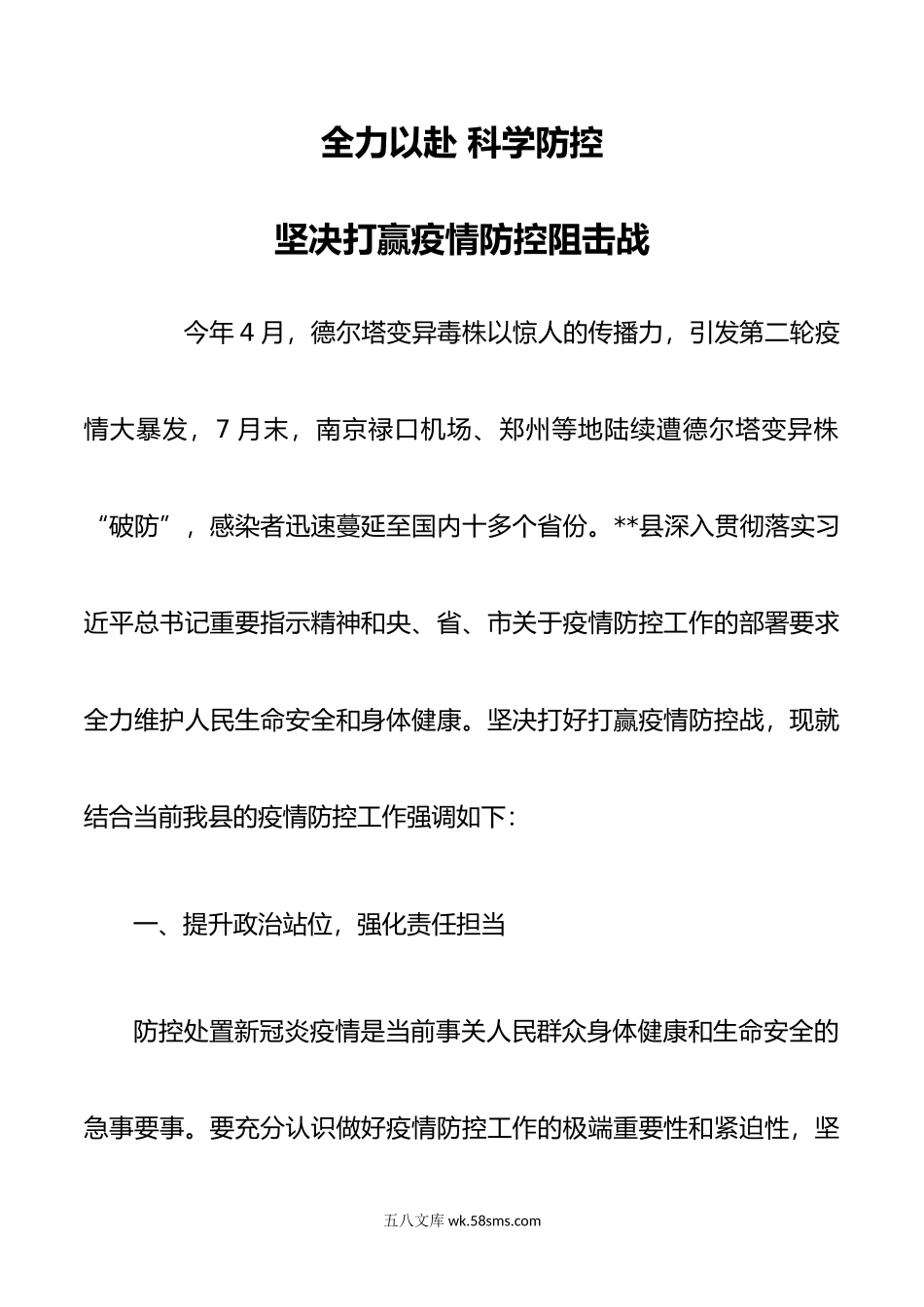 全力以赴 科学防控 坚决打赢疫情防控阻击战.doc_第1页