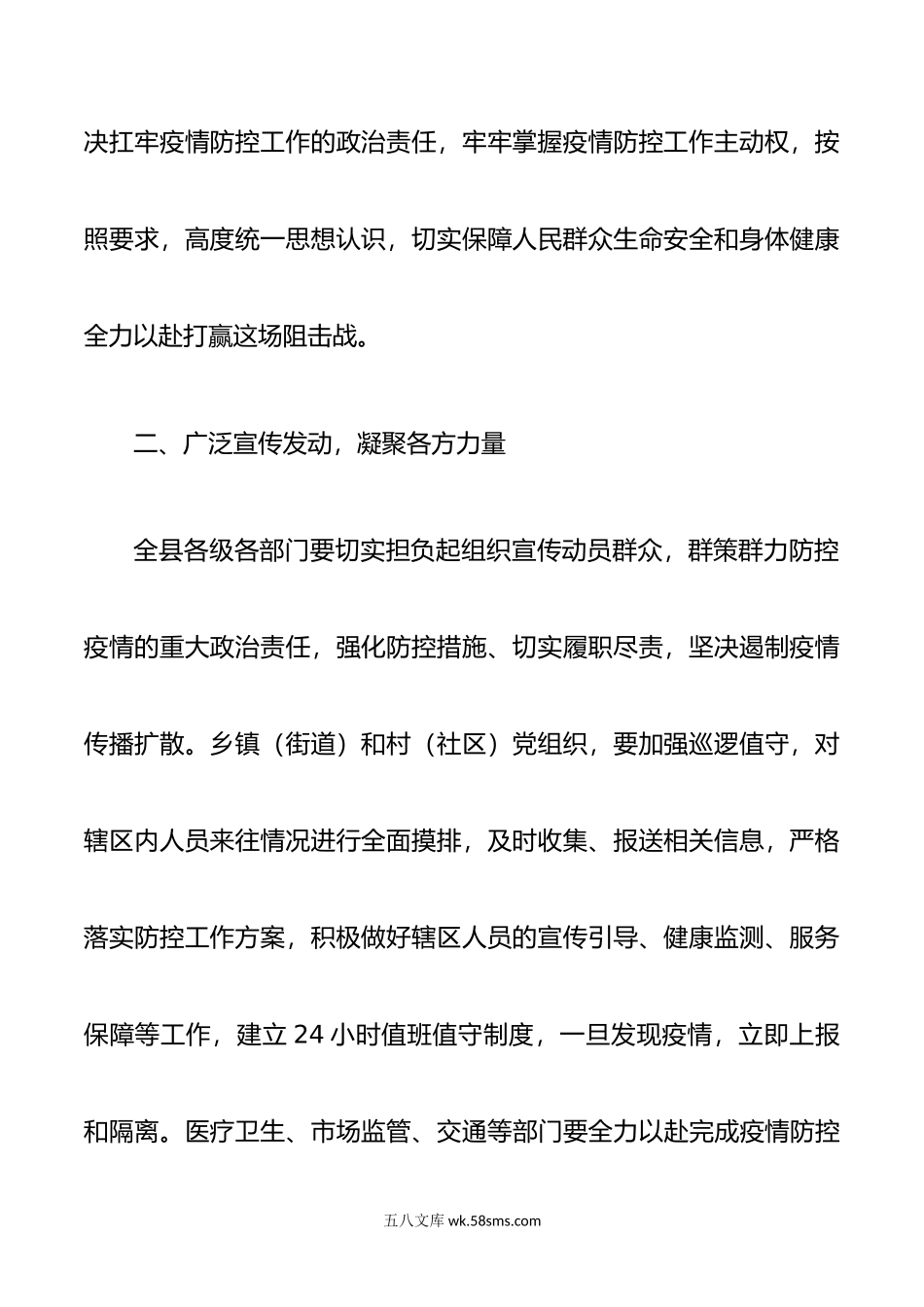 全力以赴 科学防控 坚决打赢疫情防控阻击战.doc_第2页