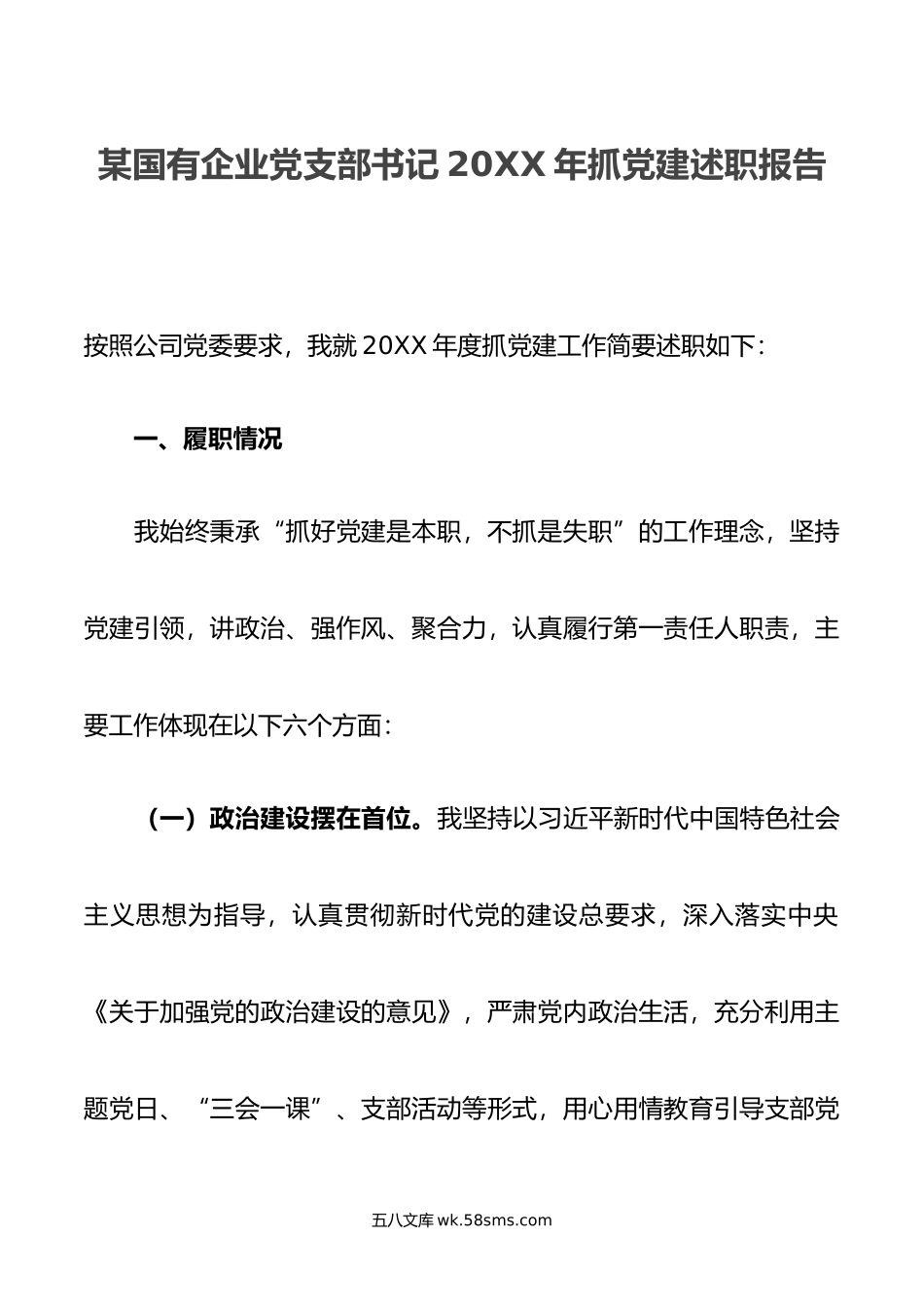 某国有企业党支部书记年抓党建述职报告.docx_第1页