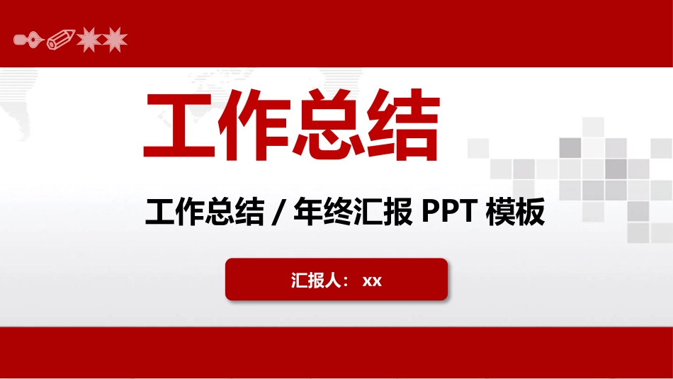 【PPT模板44页】个人工作总结、年终汇报PPT模板.pptx_第1页