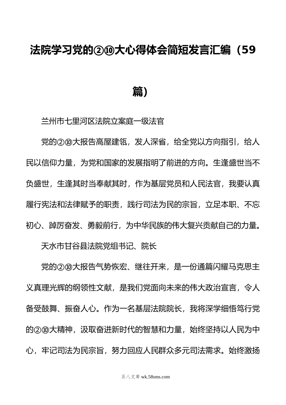 法院学习党的②⑩大心得体会简短发言汇编（59篇）.docx_第1页