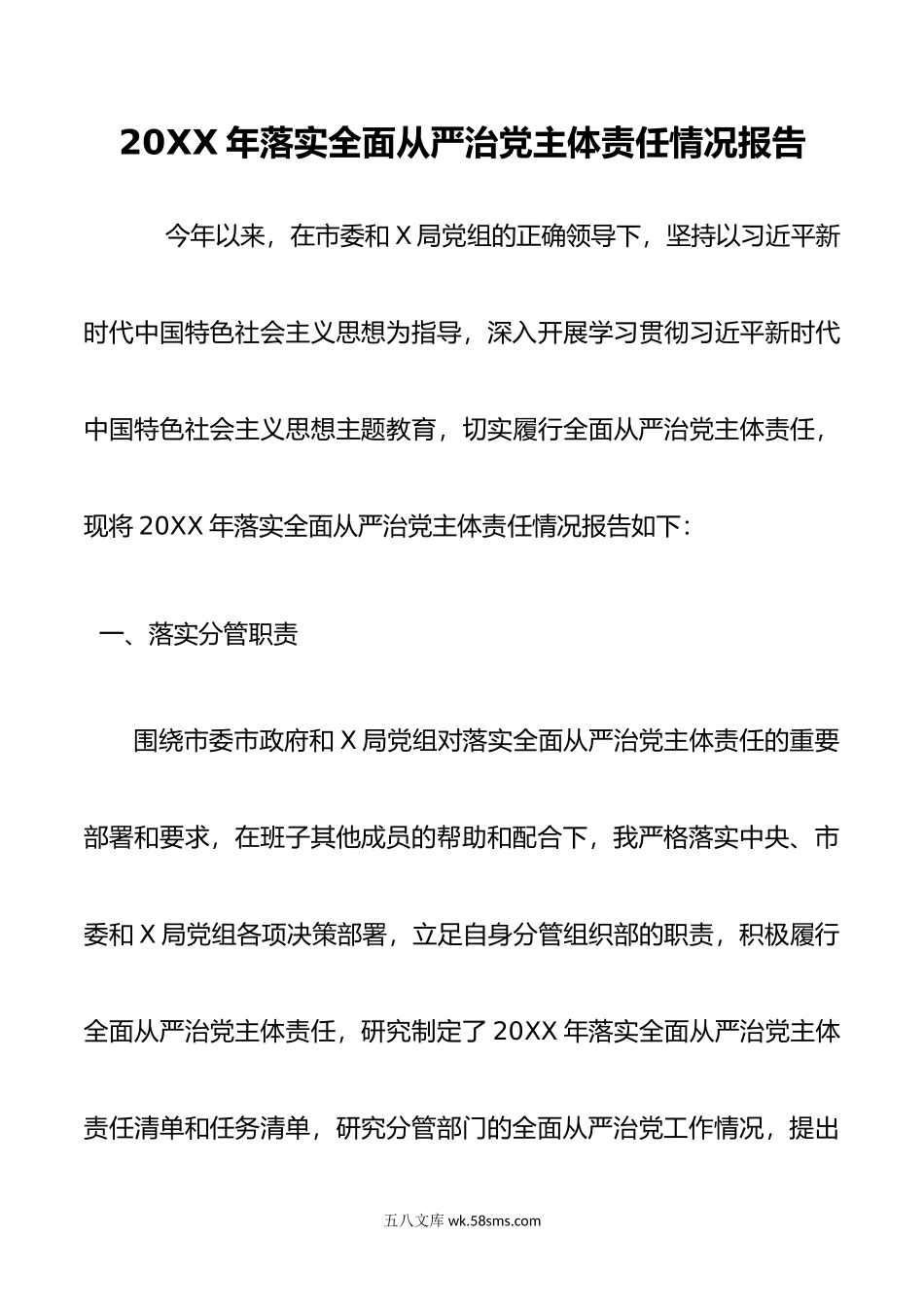 组织部长年落实全面从严治党主体责任情况报告.doc_第1页