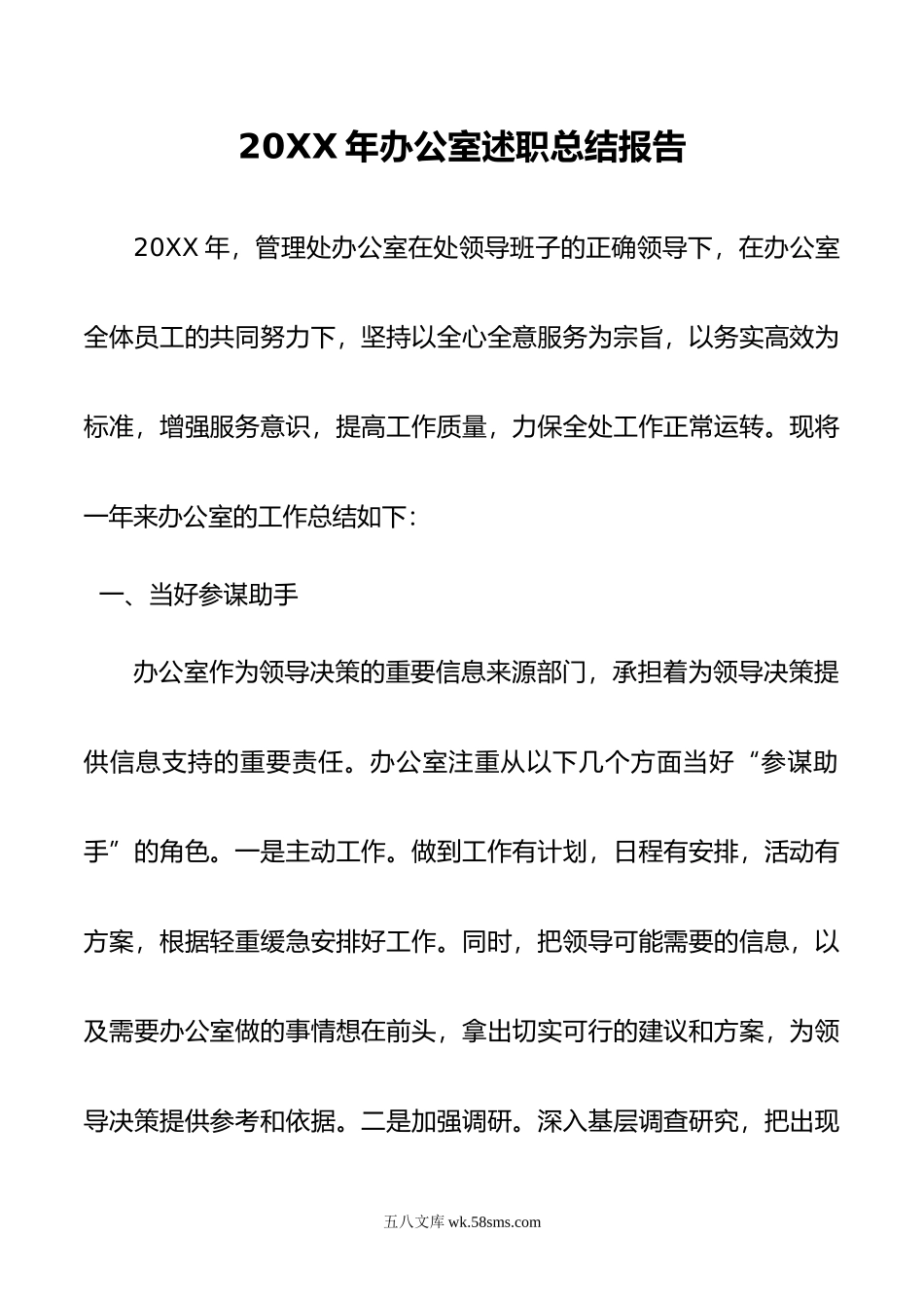 20XX年办公室述职总结报告.docx_第1页