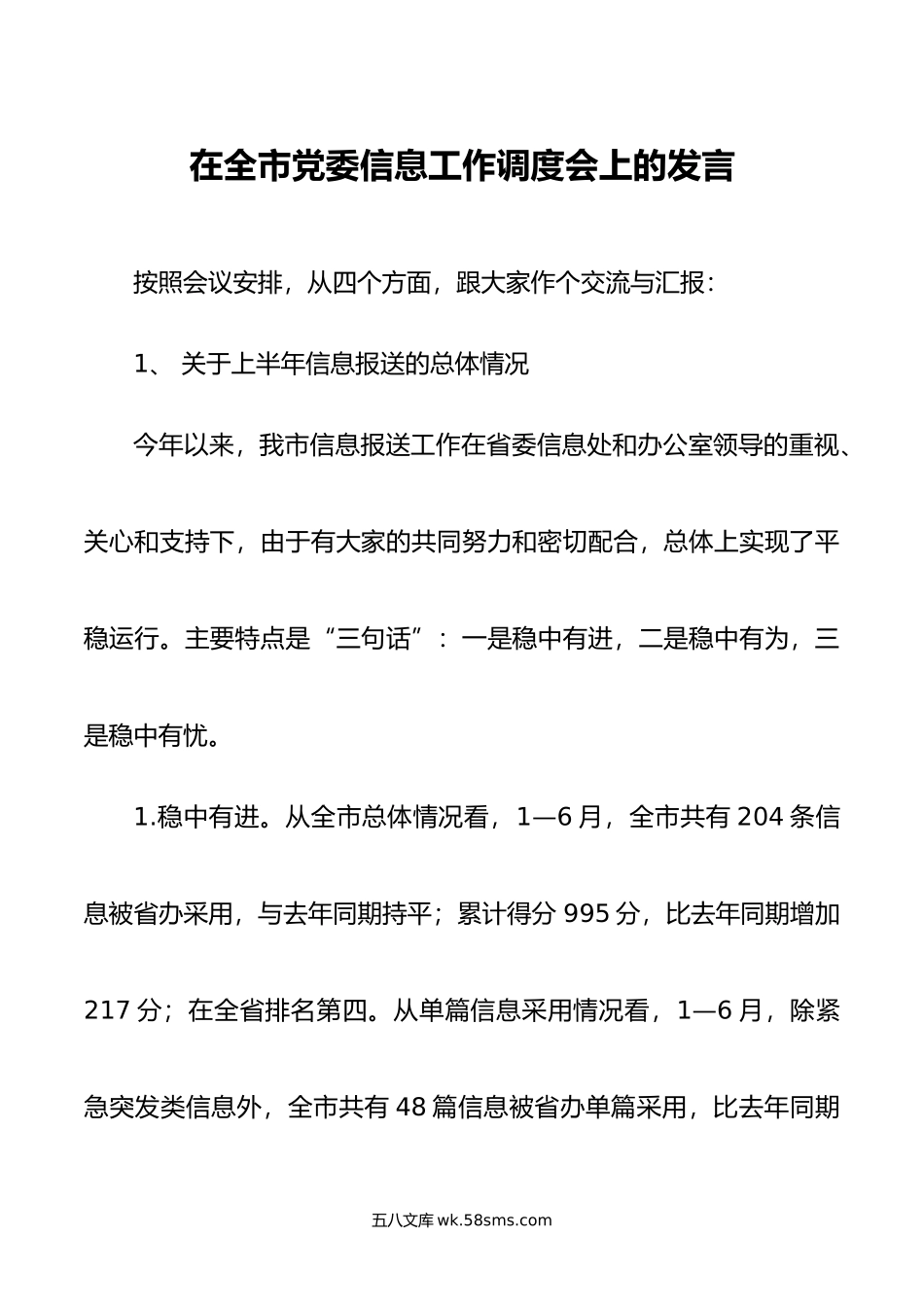 在全市党委信息工作调度会上的发言.doc_第1页