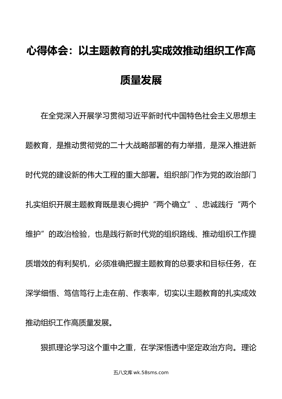 心得体会：以主题教育的扎实成效推动组织工作高质量发展.doc_第1页