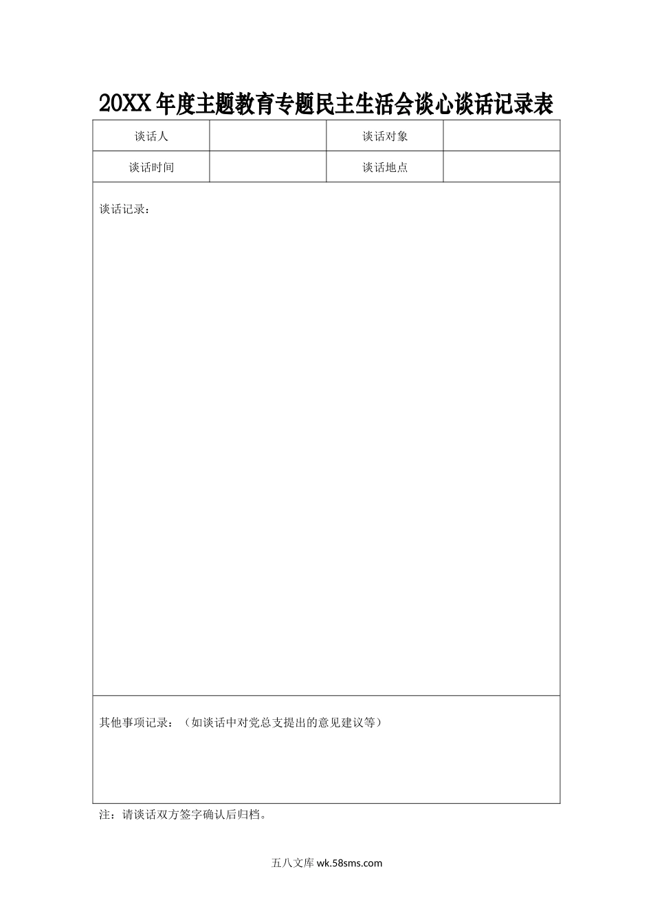 01附件2：谈心谈话记录表.docx_第1页