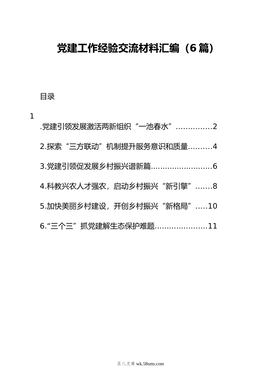 党建工作经验交流材料汇编（6篇）.docx_第1页