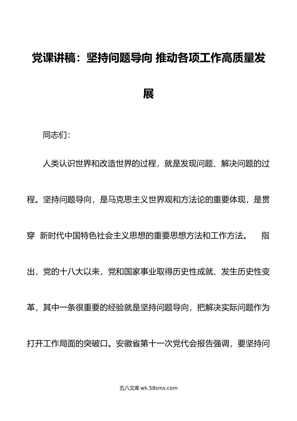 党课坚持问题导向推动各项工作高质量发展党课讲稿范文.doc_第1页