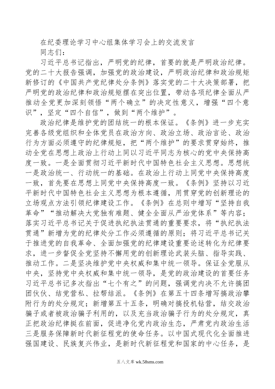 在纪委理论学习中心组集体学习会上的交流发言.doc_第1页