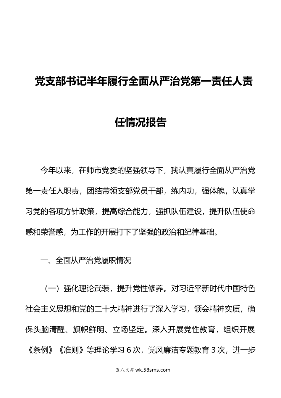 党支部书记半年履行全面从严治党第一责任人责任情况报告.doc_第1页