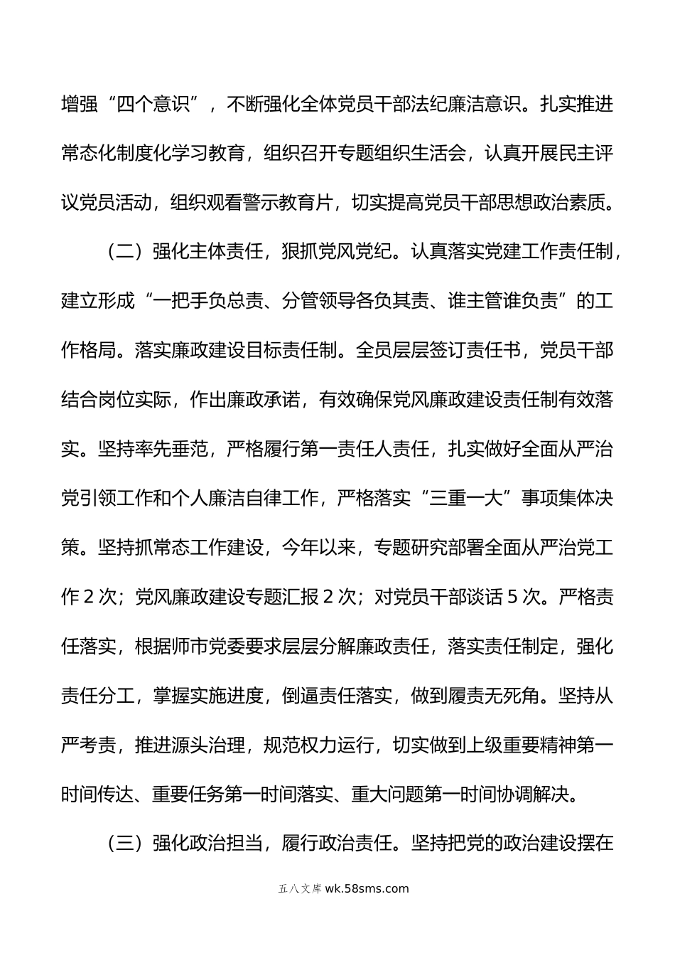 党支部书记半年履行全面从严治党第一责任人责任情况报告.doc_第2页