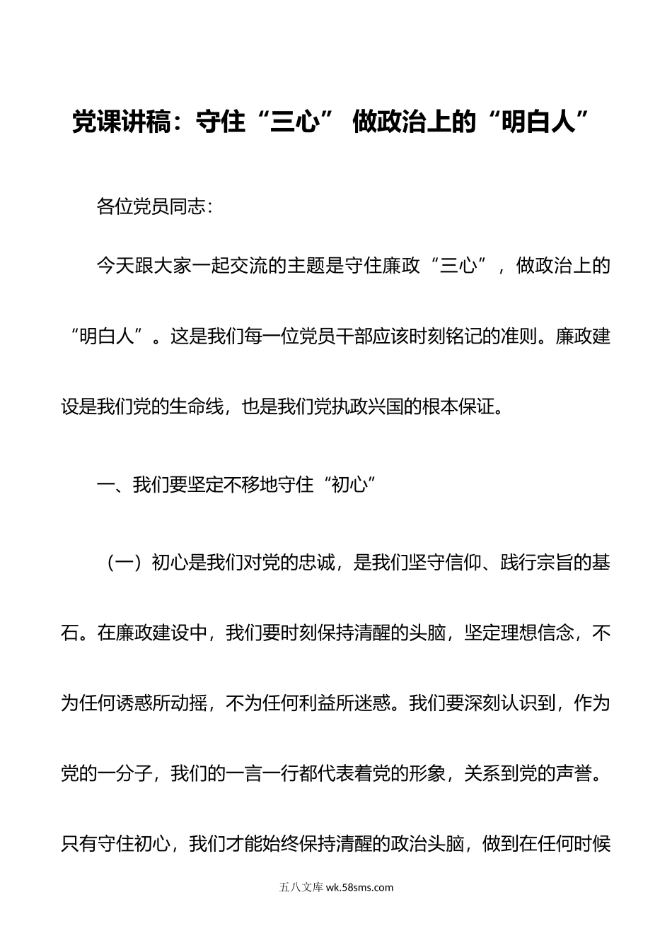 党课讲稿：守住“三心” 做政治上的“明白人”.doc_第1页