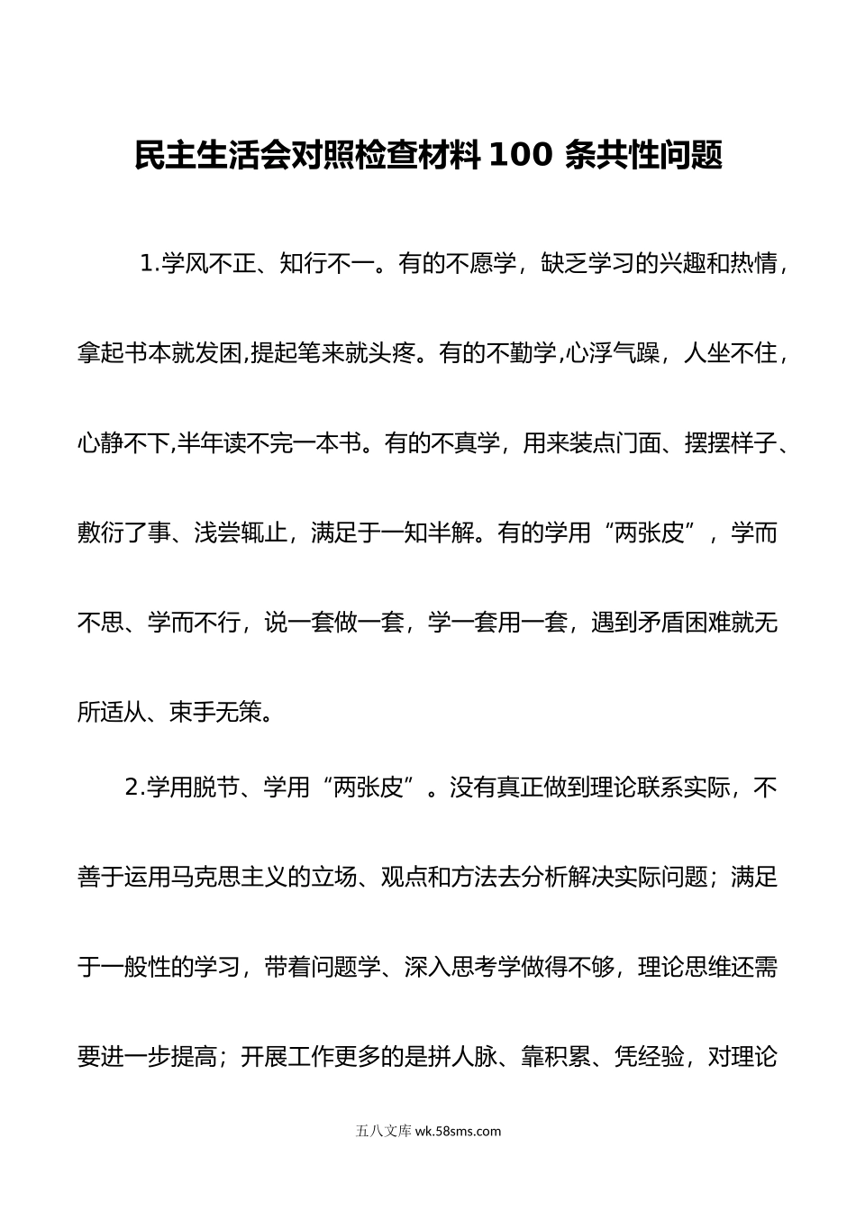 年六个带头专题民主生活会个人存在的问题对照检查材料100条共性问题.doc_第1页