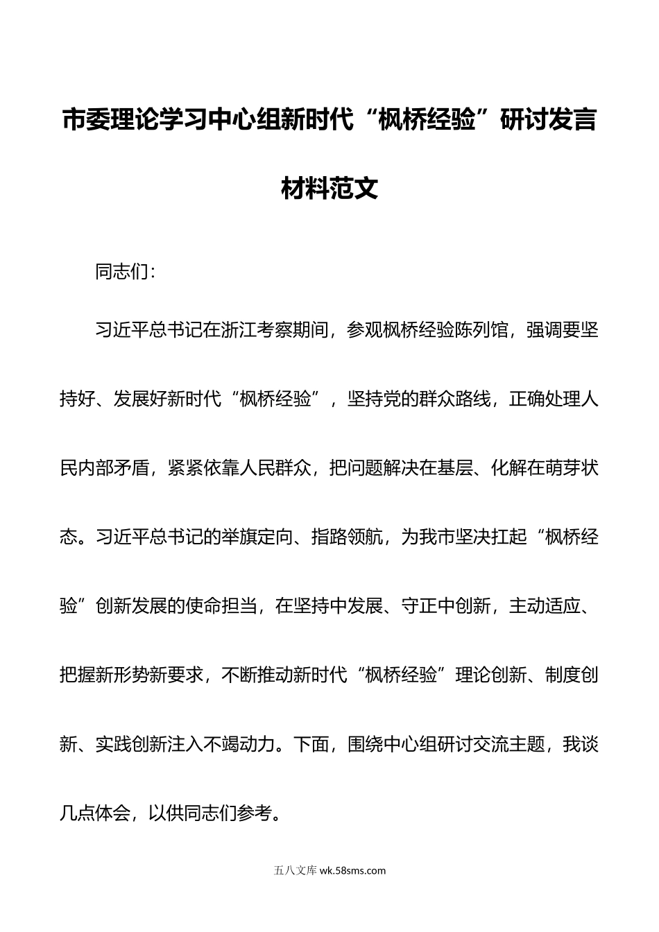 市委理论学习中心组新时代“枫桥经验”研讨发言材料范文.doc_第1页