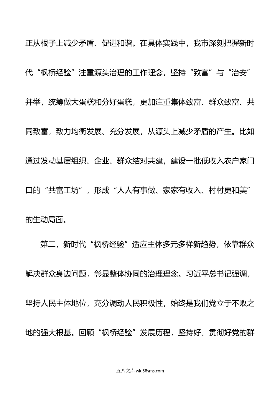 市委理论学习中心组新时代“枫桥经验”研讨发言材料范文.doc_第3页