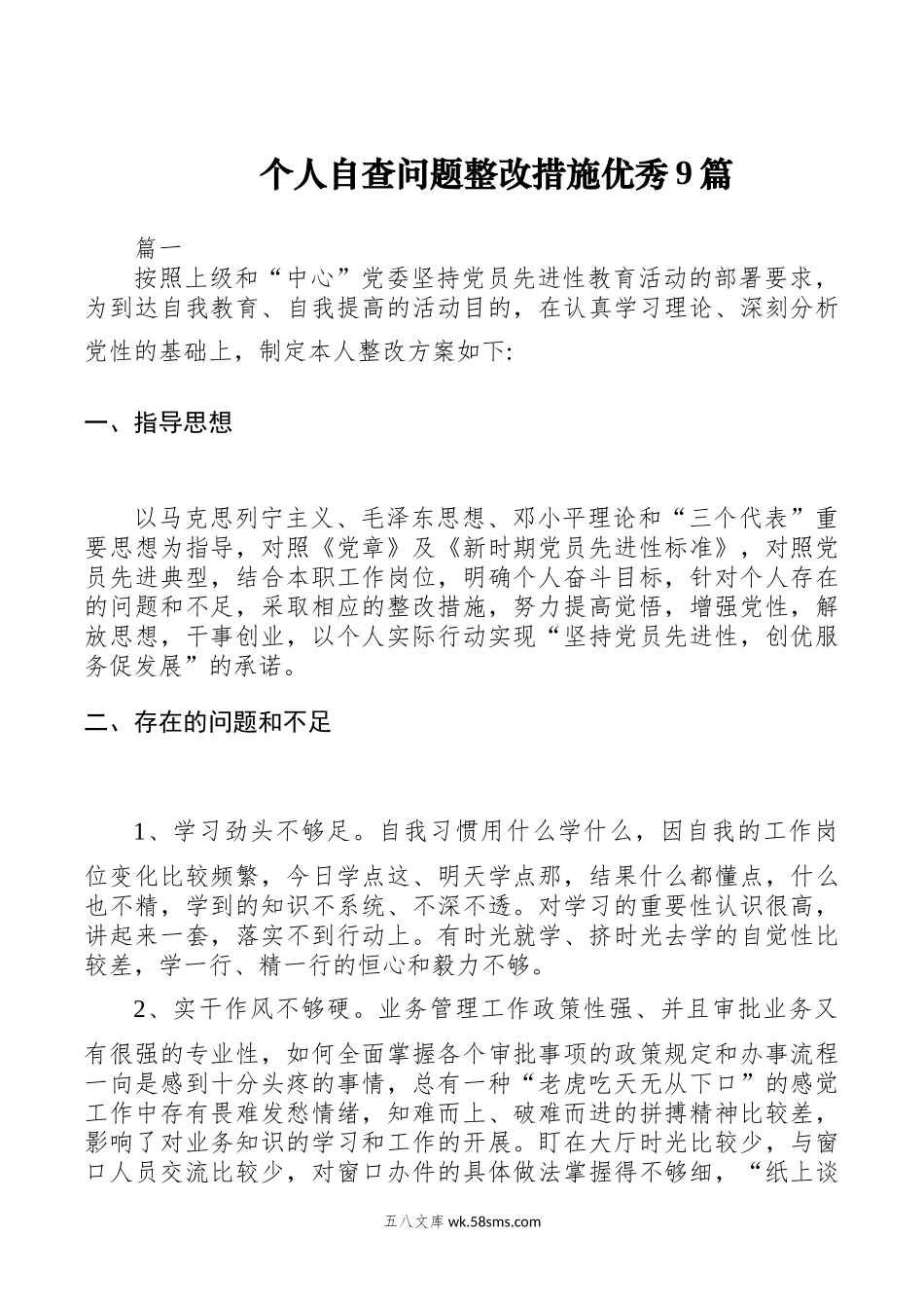 （9篇）个人自查问题整改措施汇编.docx_第1页