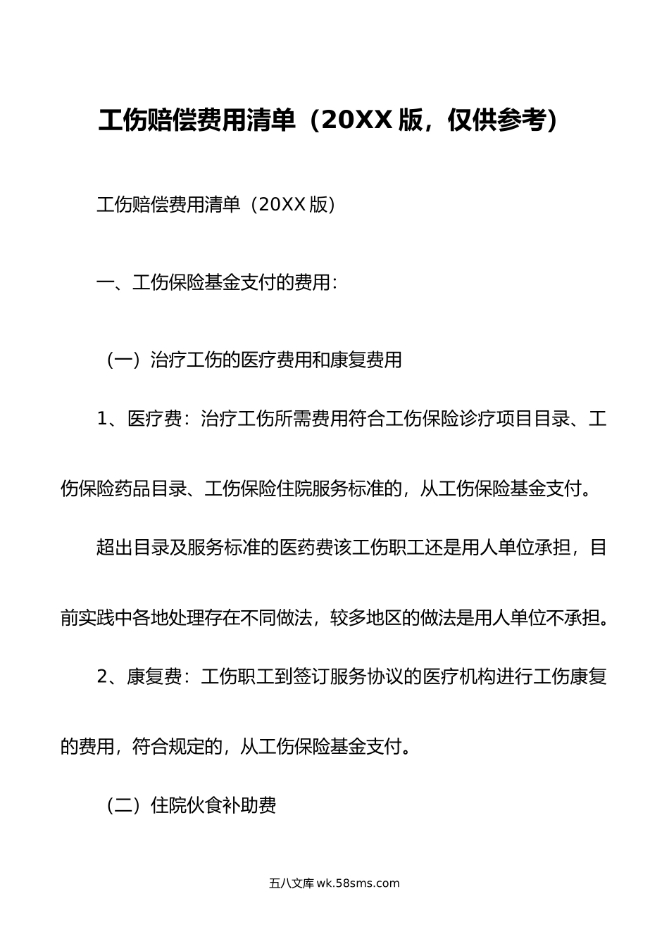 工伤赔偿费用清单（版，仅供参考）.doc_第1页