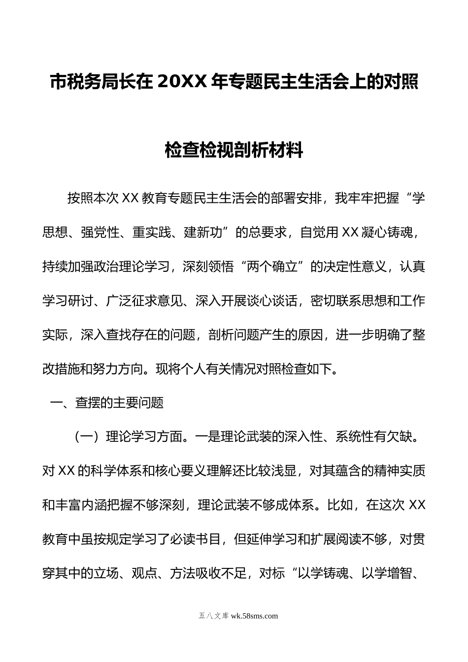 市税务局长在年专题民主生活会上的对照检查检视剖析材料.doc_第1页