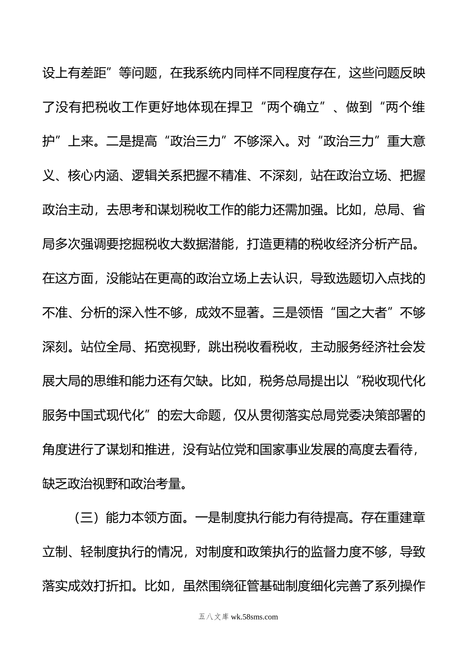 市税务局长在年专题民主生活会上的对照检查检视剖析材料.doc_第3页