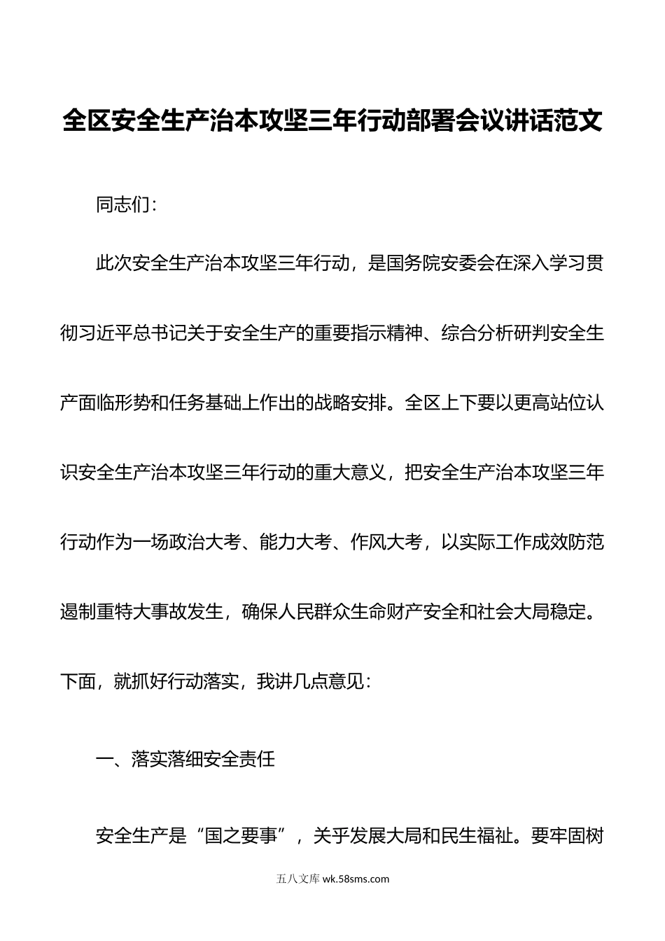 全区安全生产治本攻坚三年行动部署会议讲话.doc_第1页