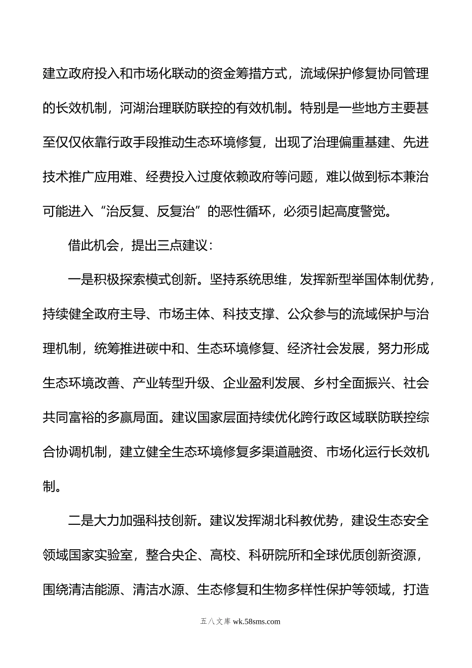 可持续推进长江流域生态环境修复的几点思考.doc_第2页