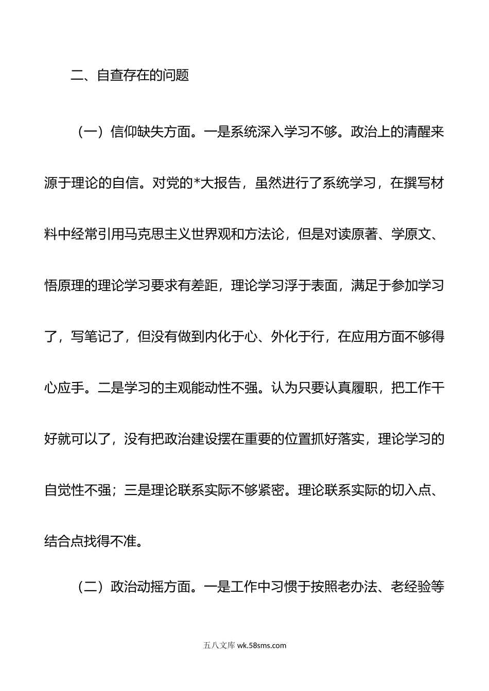 纪委整顿个人党性分析检查.doc_第3页