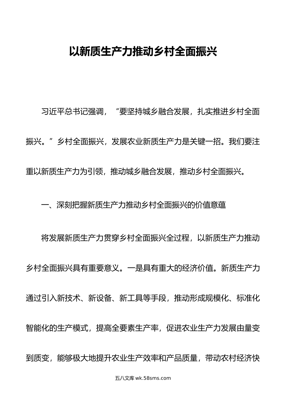 以新质生产力推动乡村全面振兴.doc_第1页