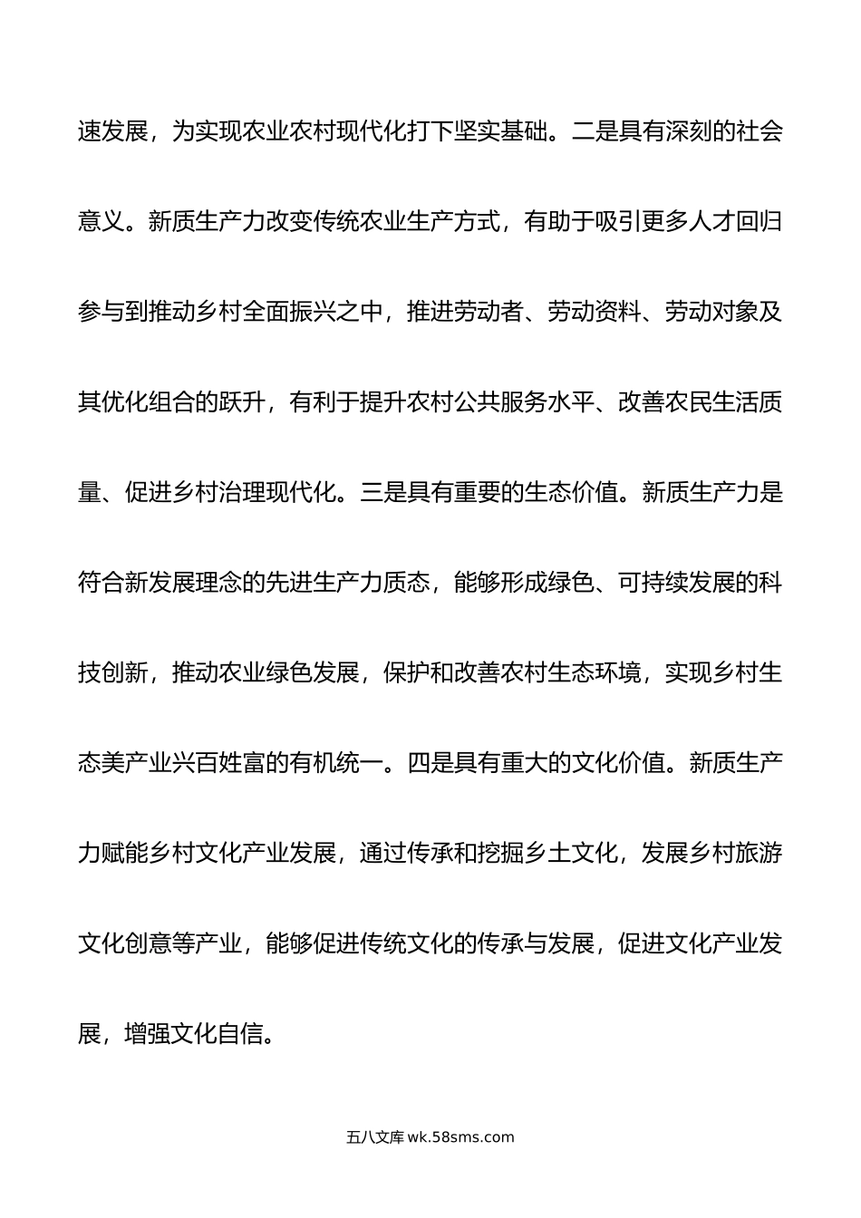 以新质生产力推动乡村全面振兴.doc_第2页