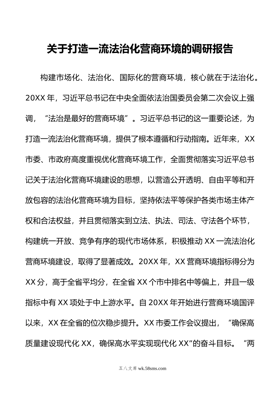 关于打造一流法治化营商环境的调研报告.doc_第1页