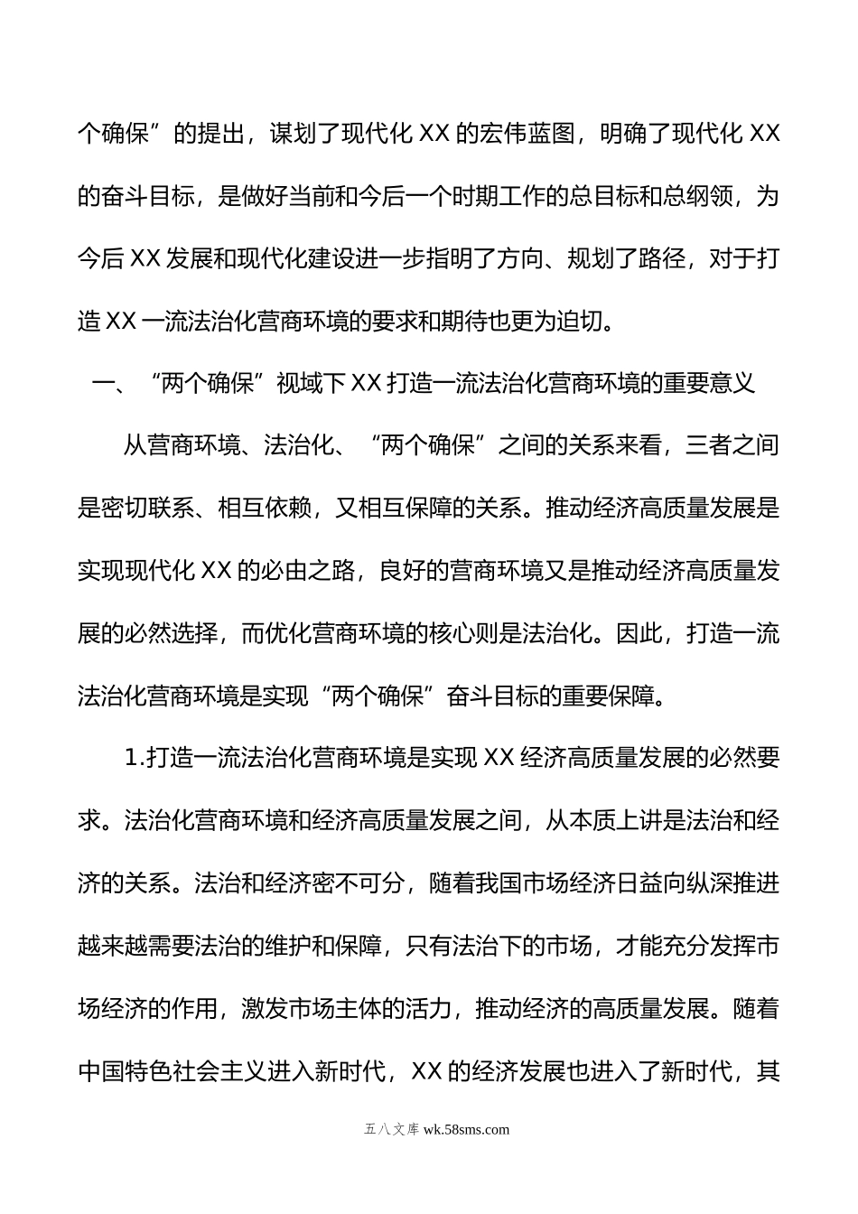 关于打造一流法治化营商环境的调研报告.doc_第2页