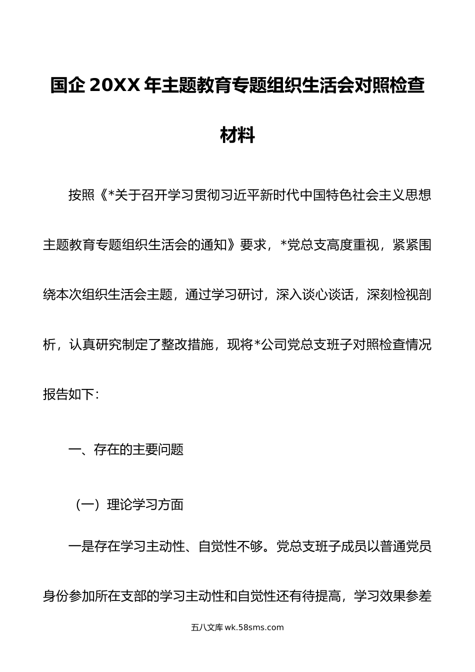 国企年主题教育专题组织生活会对照检查材料.doc_第1页