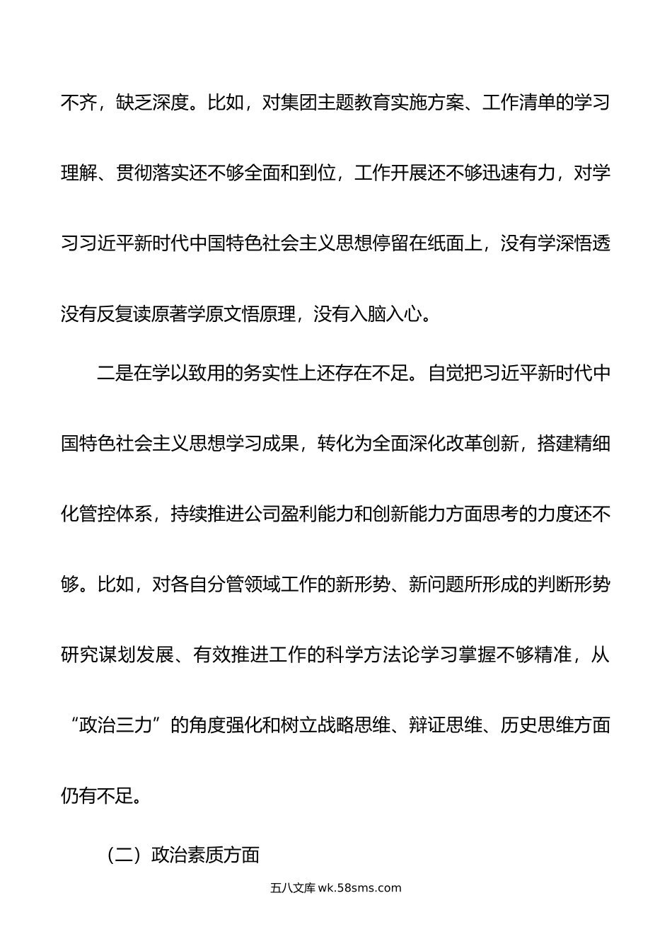 国企年主题教育专题组织生活会对照检查材料.doc_第2页