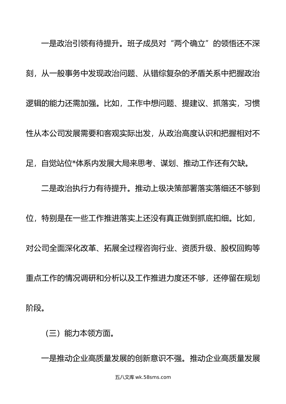 国企年主题教育专题组织生活会对照检查材料.doc_第3页