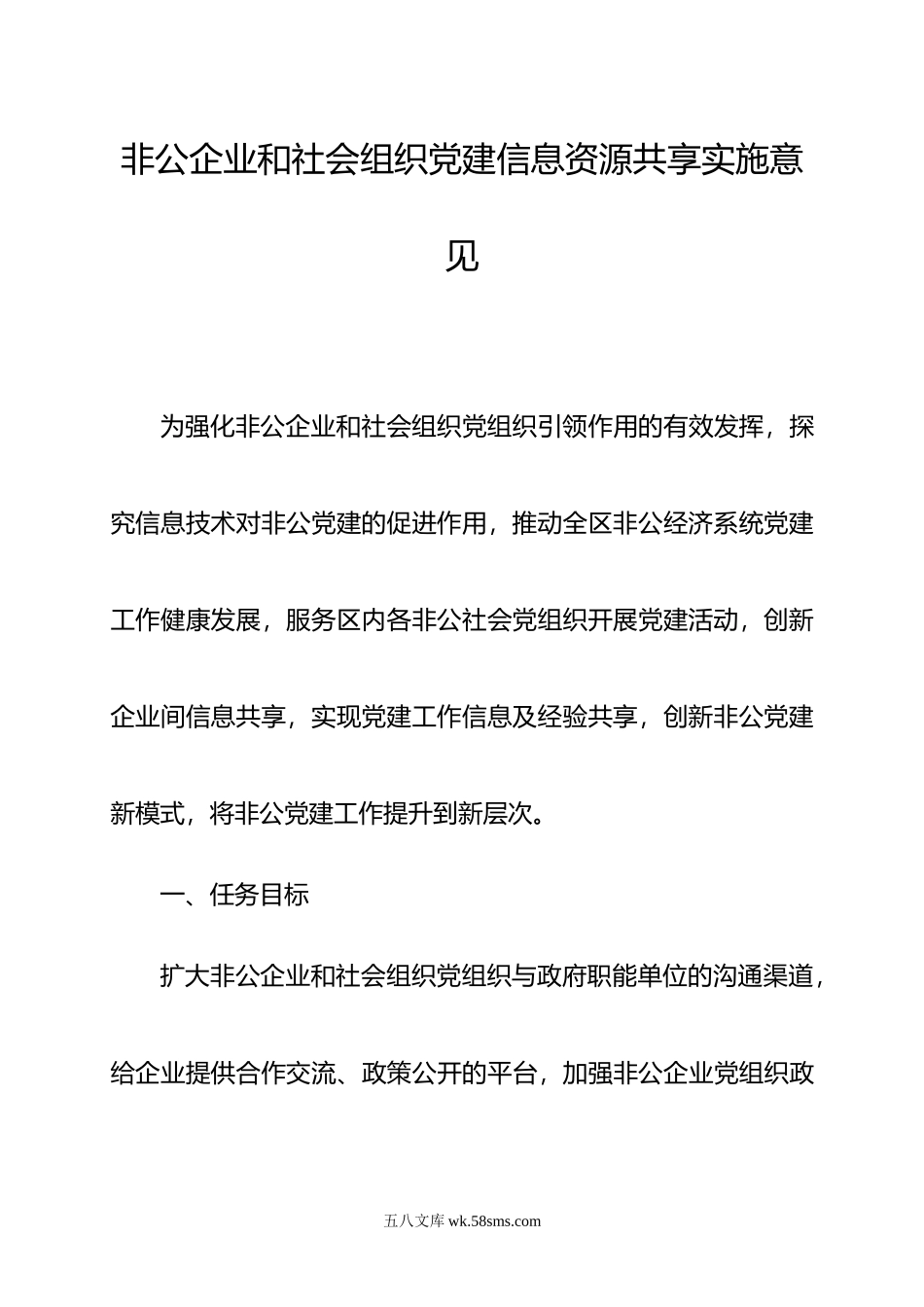 非公企业和社会组织党建信息资源共享实施意见.doc_第1页