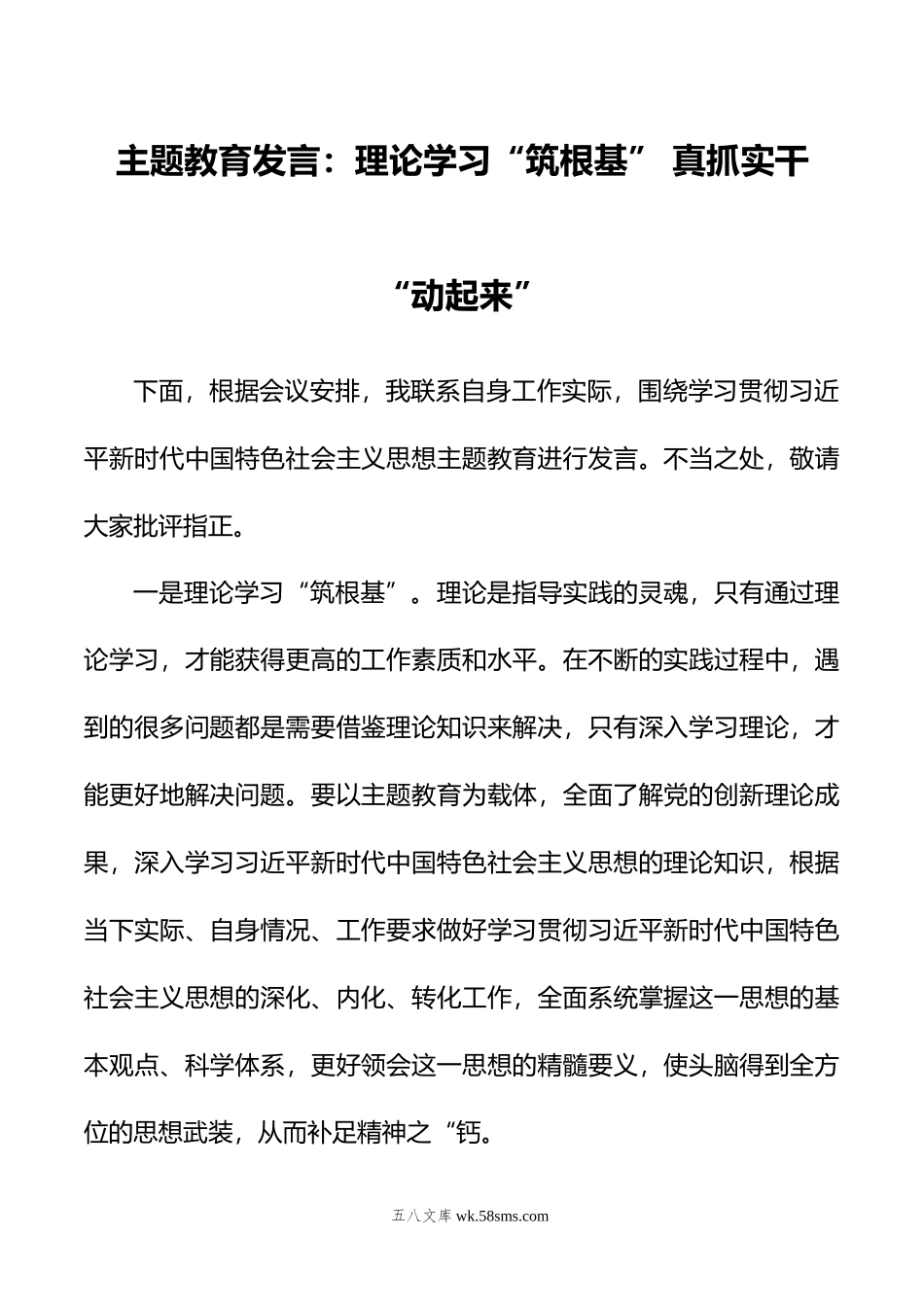 主题教育发言：理论学习“筑根基”+真抓实干“动起来”.docx_第1页