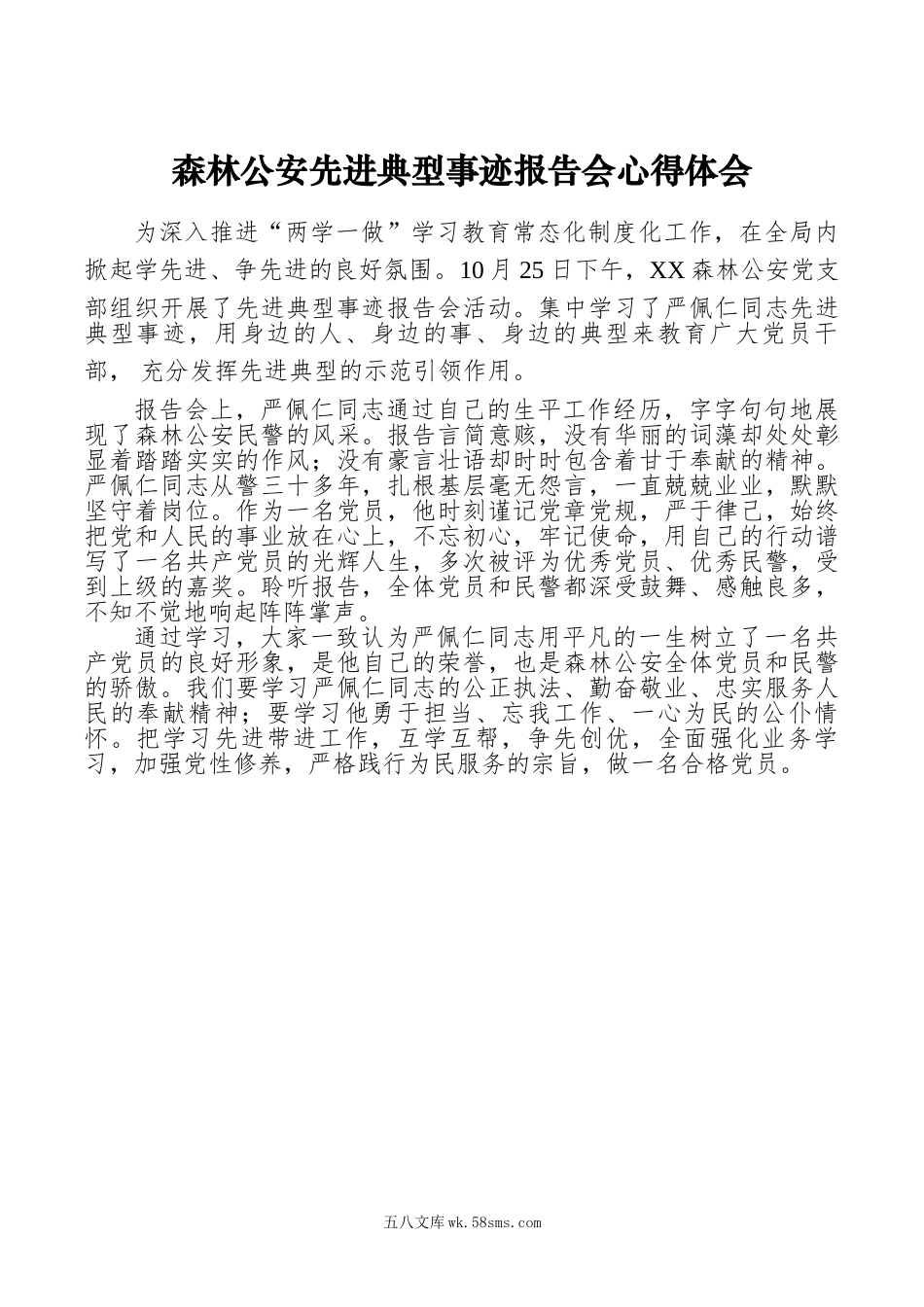 【心得体会】森林公安先进典型事迹报告会心得体会.doc_第1页