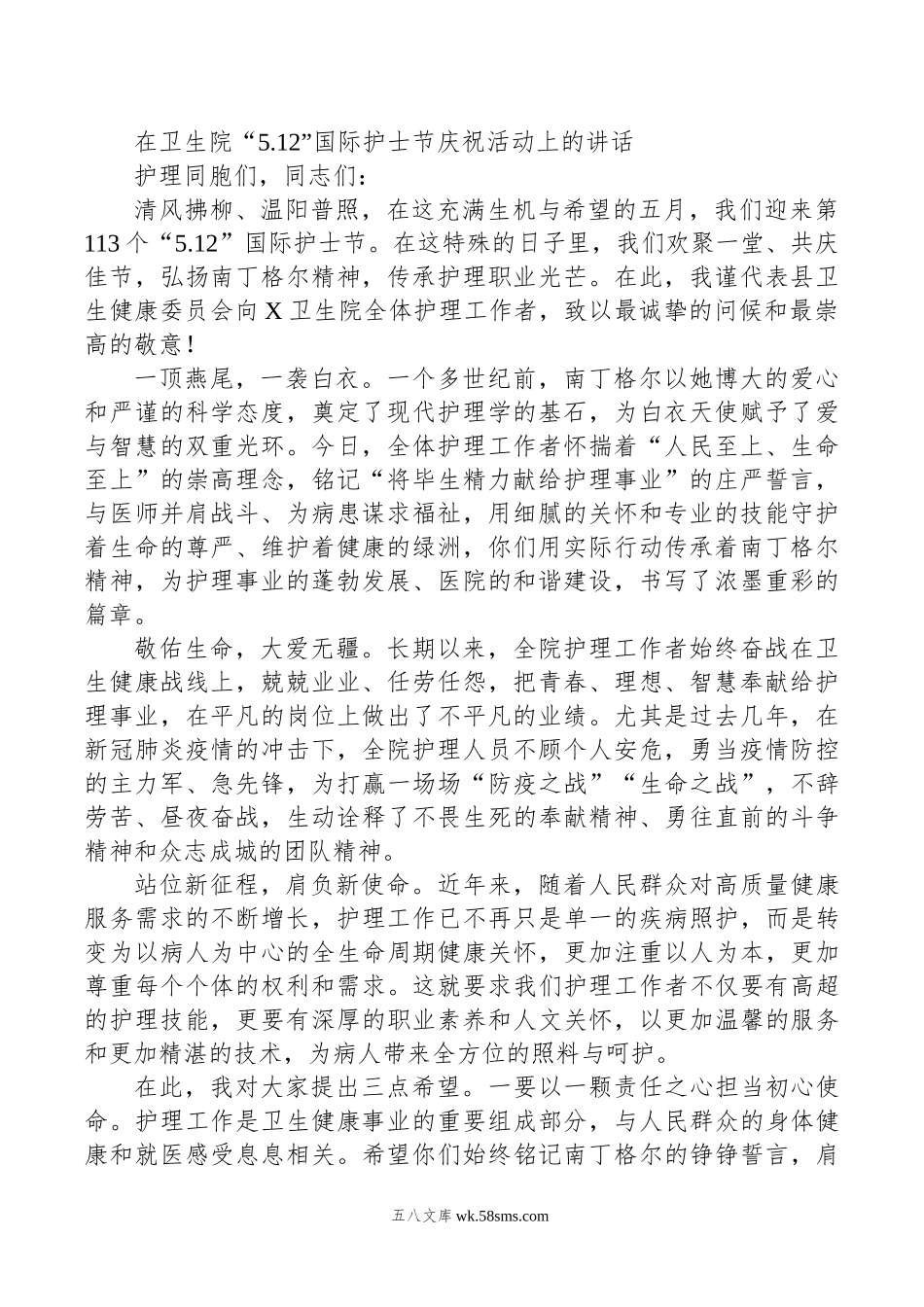 在卫生院“5.12”国际护士节庆祝活动上的讲话.doc_第1页