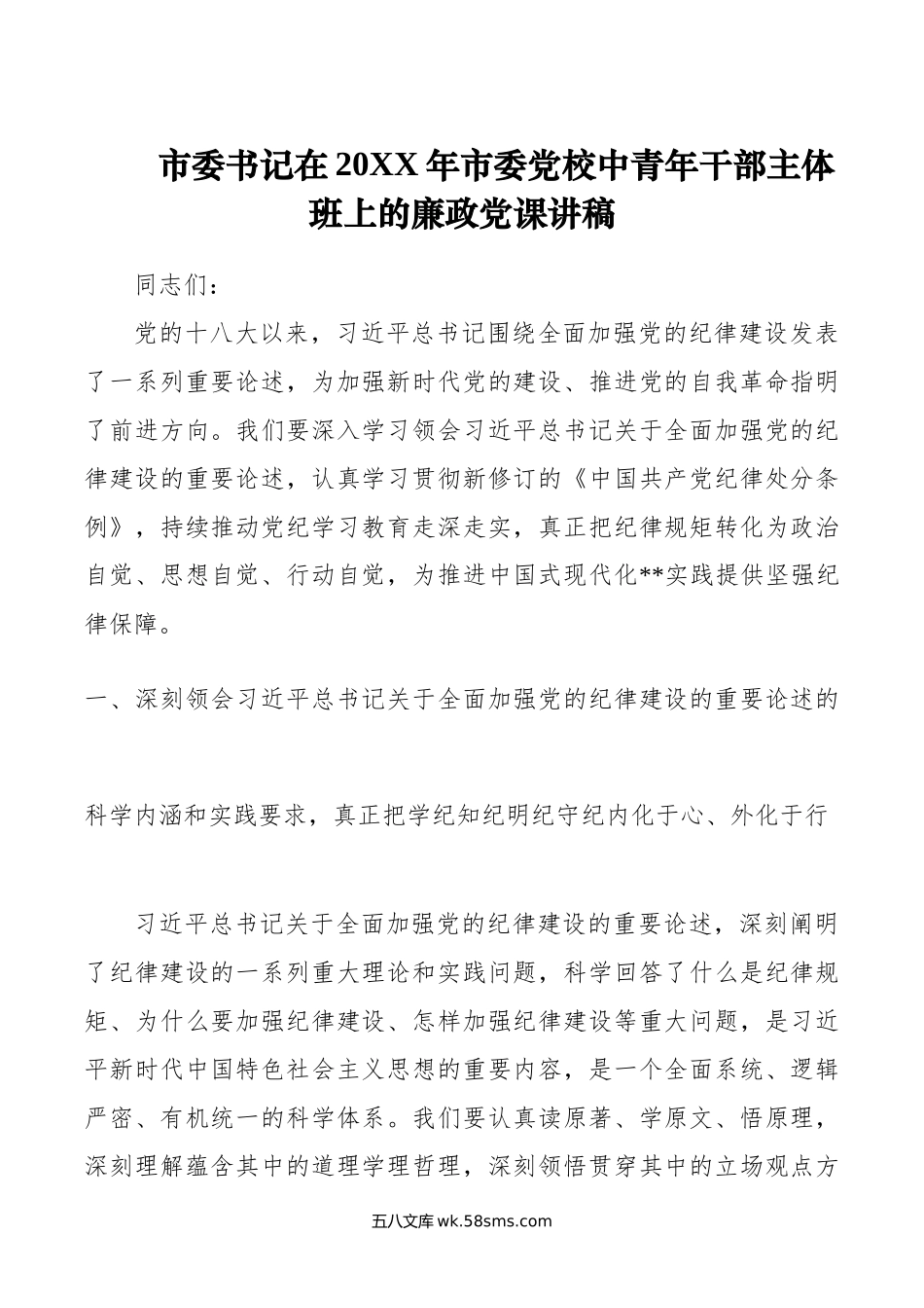 市委书记在年市委党校中青年干部主体班上的廉政党课讲稿.doc_第1页