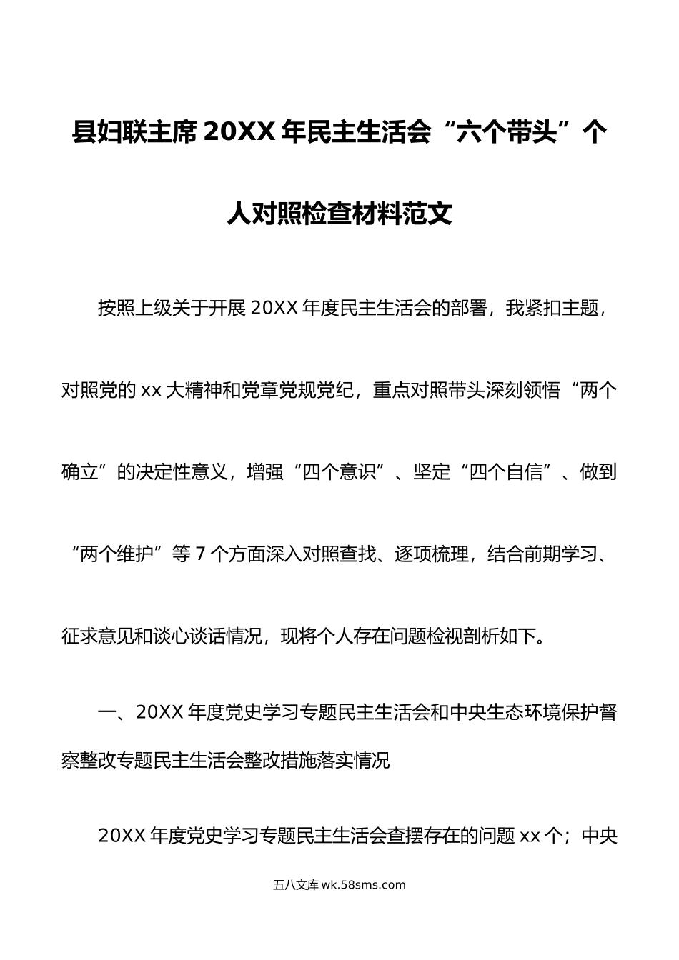 县妇联主席年民主生活会“六个带头”个人对照检查材料范文.doc_第1页