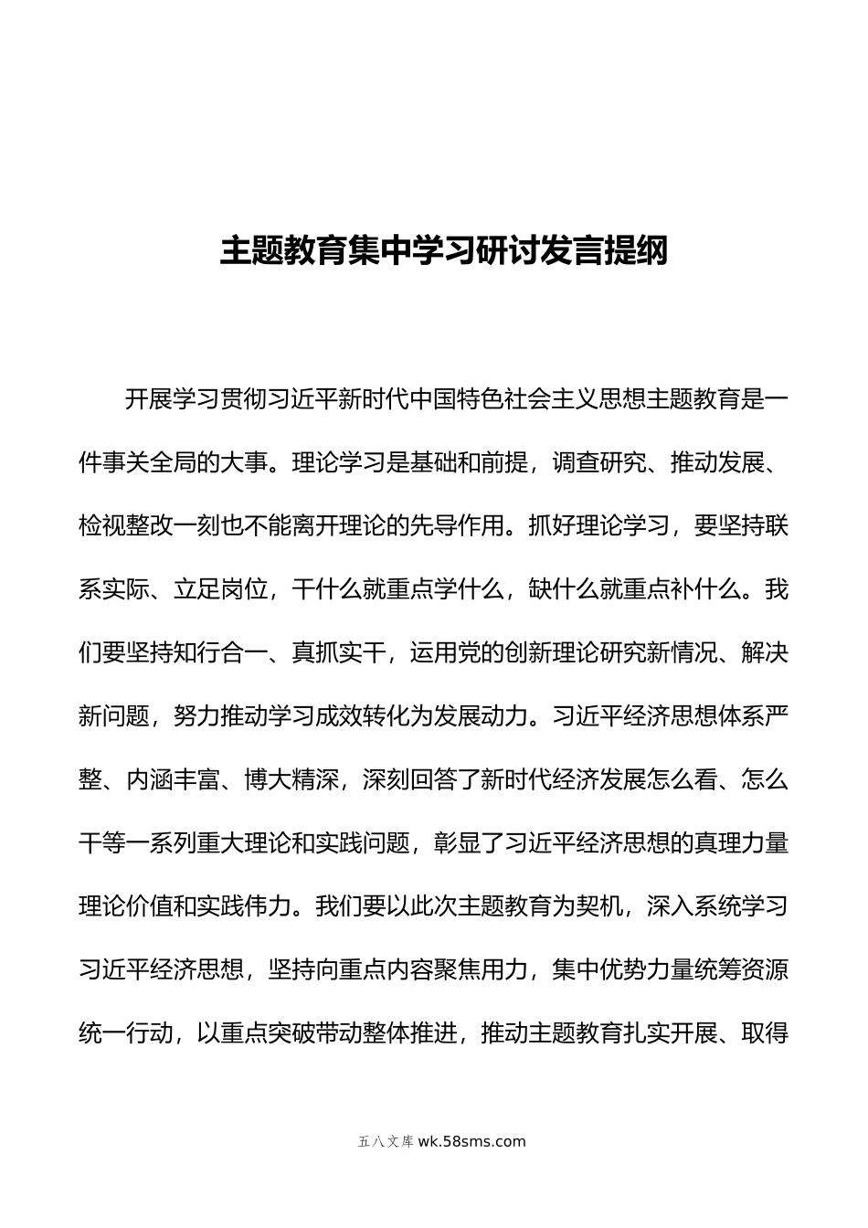 主题教育集中学习研讨发言提纲.docx_第1页