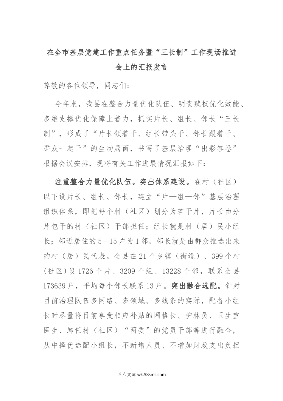 在全市基层党建工作重点任务暨“三长制”工作现场推进会上的汇报发言.docx_第1页