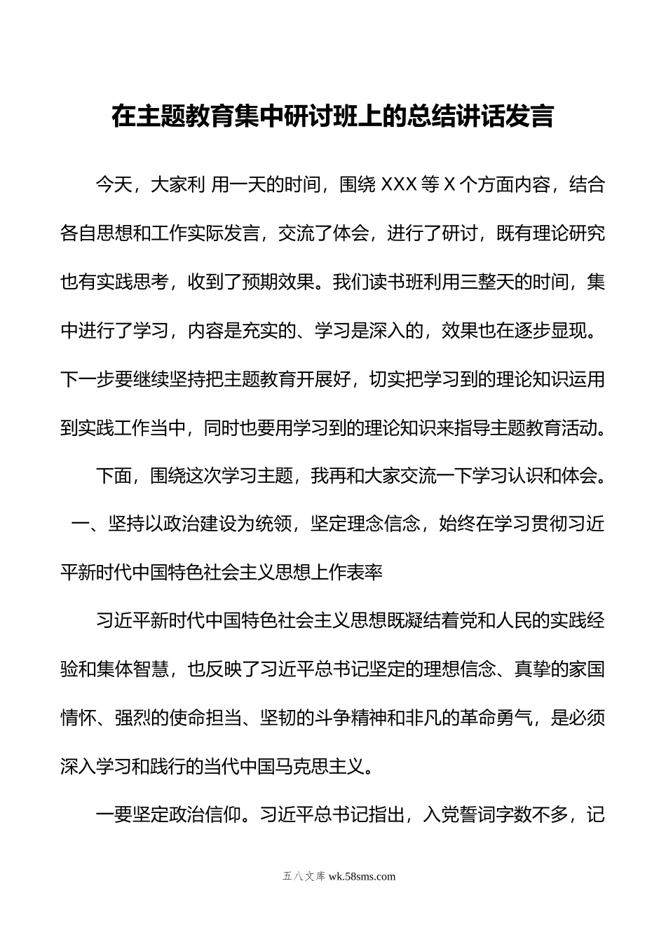 在主题教育集中研讨班上的总结讲话发言.doc_第1页