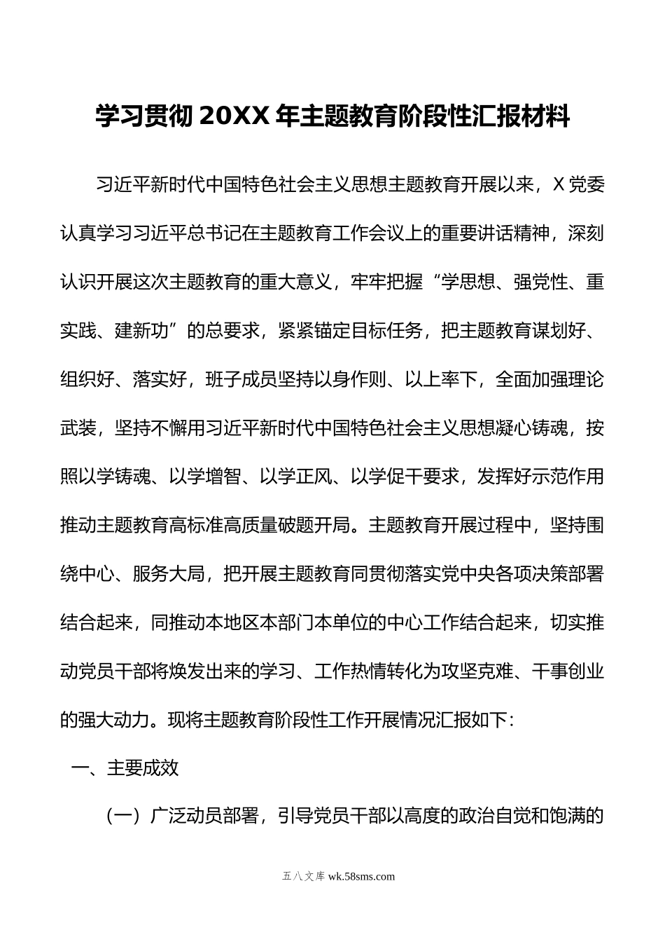 学习贯彻年主题教育阶段性汇报材料.doc_第1页