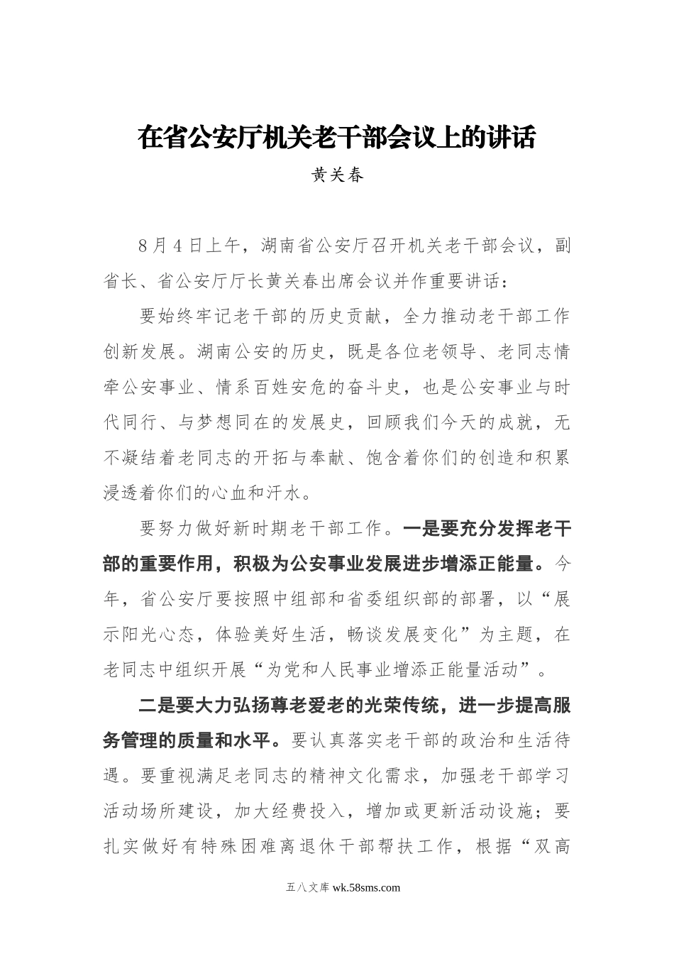 黄关春：在省公安厅机关老干部会议上的讲话.docx_第1页