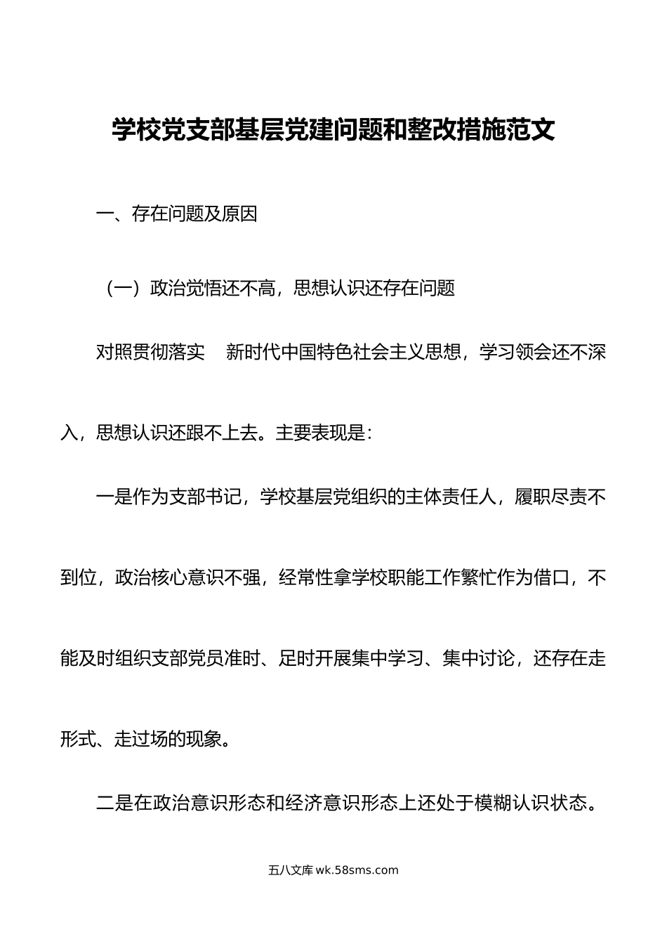 学校党支部基层党建问题整改措施清单工作方案.docx_第1页