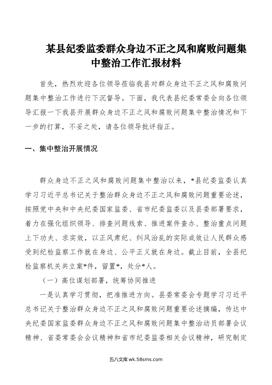 某县纪委监委群众身边不正之风和腐败问题集中整治工作汇报材料.doc_第1页