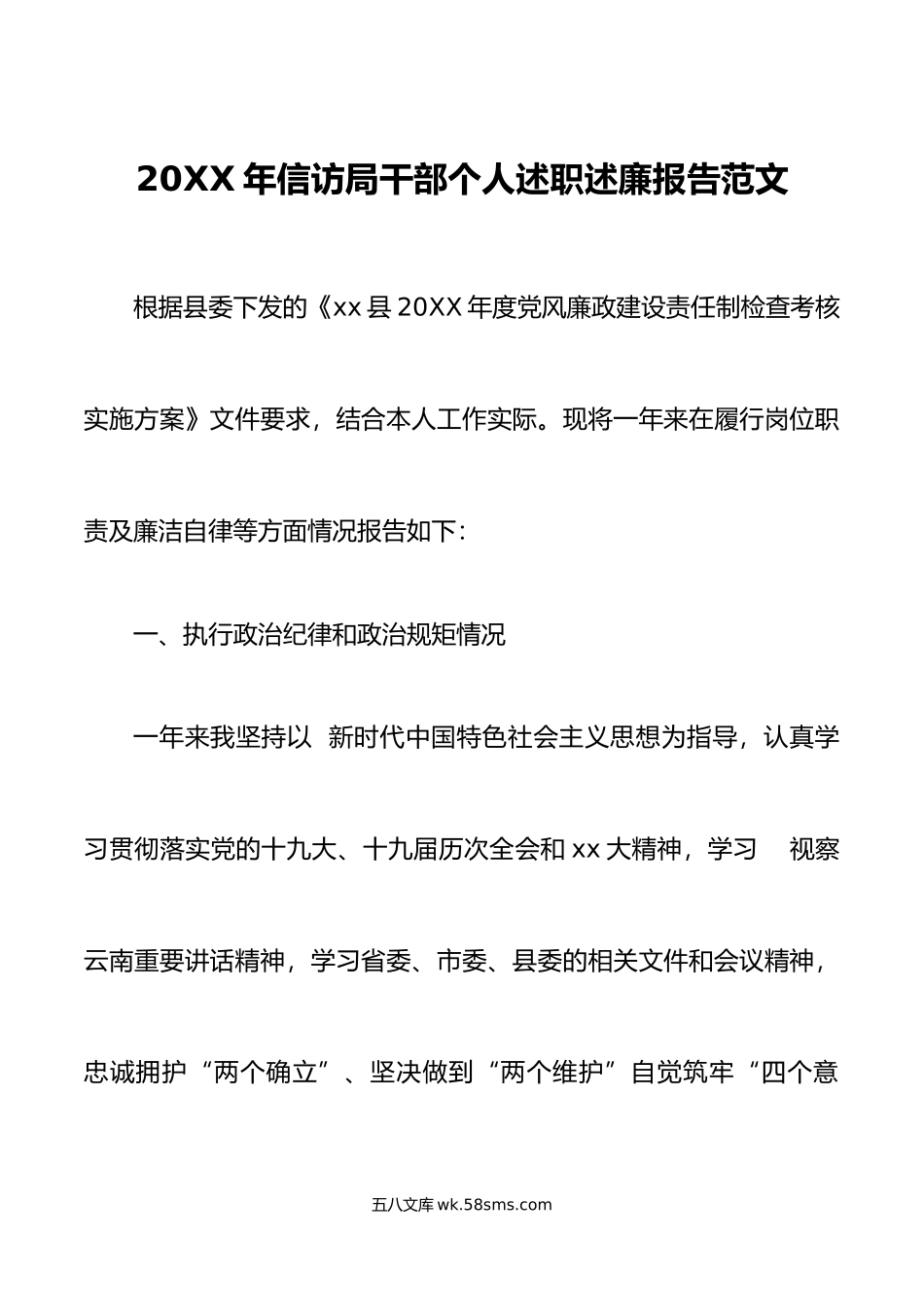 20XX年信访局干部个人述职述廉报告范文.docx_第1页