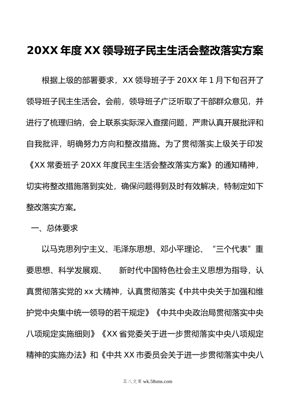 年度XX领导班子民主生活会整改落实方案.doc_第1页